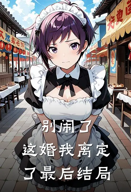 别闹了,这婚我离定了最后结局如何