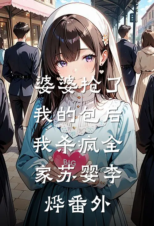 婆婆抢了我的包后，我杀疯全家苏婴李烨番外