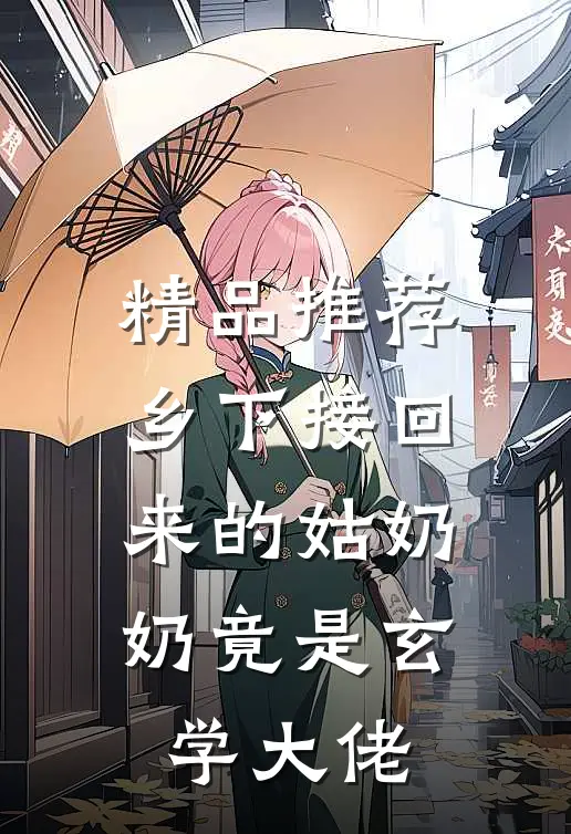精品推荐乡下接回来的姑奶奶竟是玄学大佬