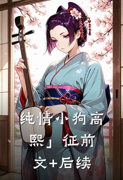 纯情小狗高熙」征前文+后续