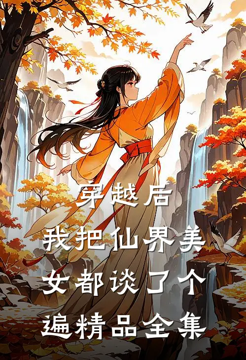 穿越后，我把仙界美女都谈了个遍精品全集