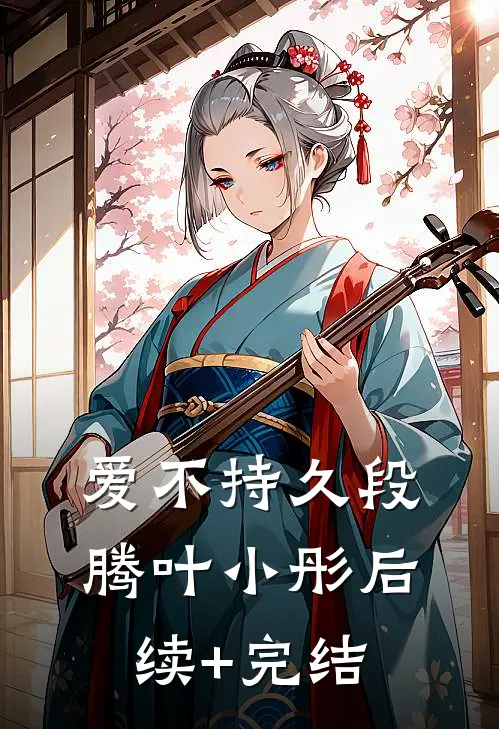 爱不持久段腾叶小彤后续+完结