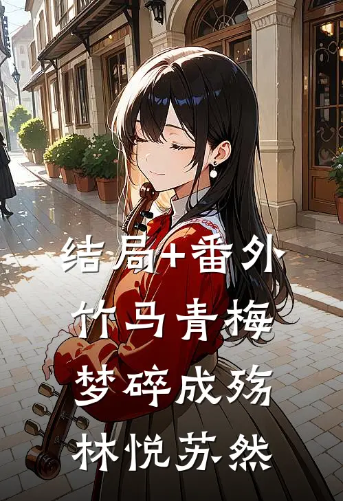 结局+番外竹马青梅，梦碎成殇林悦苏然