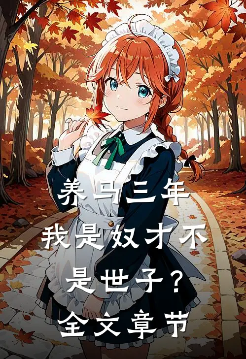 养马三年，我是奴才不是世子？全文章节