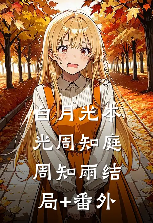 白月光本光周知庭周知雨结局+番外