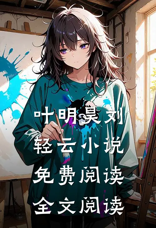 叶明昊刘轻云小说免费阅读全文阅读