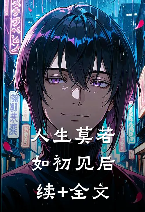 人生莫若如初见后续+全文