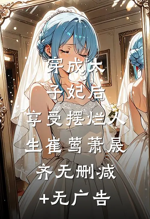 穿成太子妃后，享受摆烂人生崔莺萧晟齐无删减+无广告
