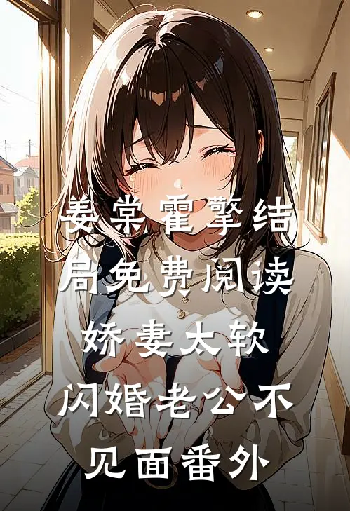 姜棠霍擎结局免费阅读娇妻太软，闪婚老公不见面番外