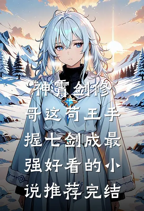 神霄剑修：哥这苟王手握七剑成最强好看的小说推荐完结