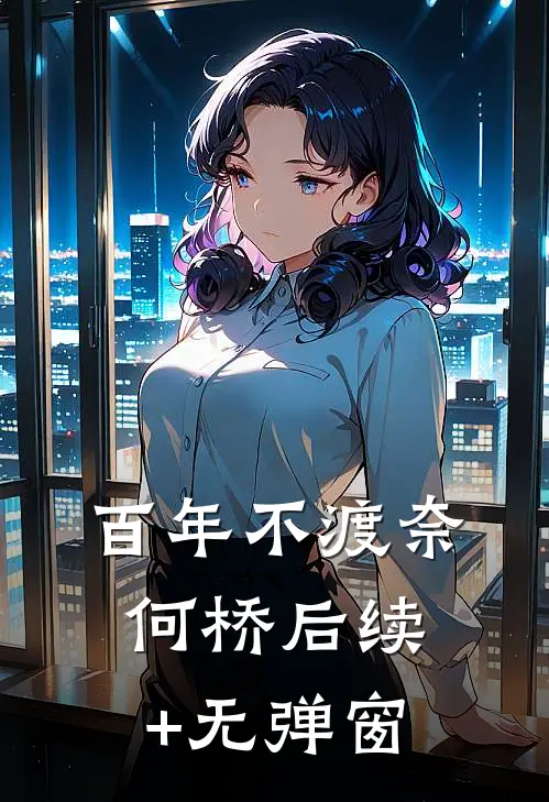 百年不渡奈何桥后续+无弹窗