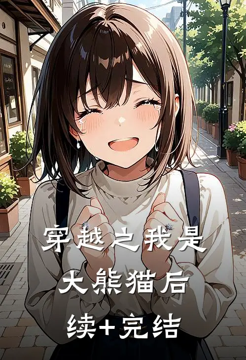 穿越之我是大熊猫后续+完结