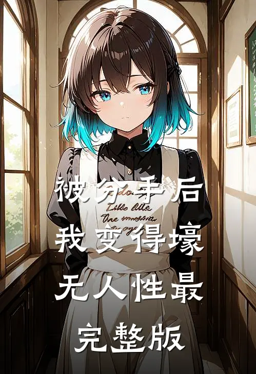 被分手后，我变得壕无人性最完整版