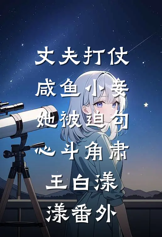 丈夫打仗，咸鱼小妾她被迫勾心斗角肃王白漾漾 番外