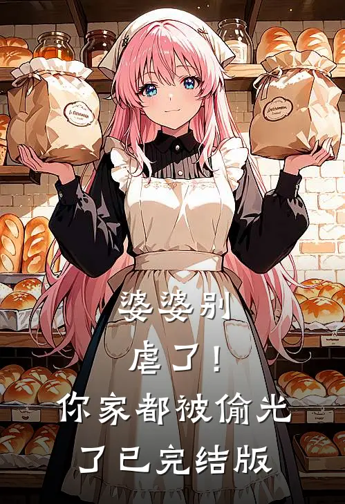 婆婆别虐了！你家都被偷光了已完结版