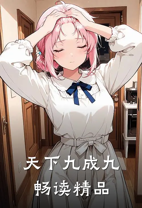 天下九成九畅读精品