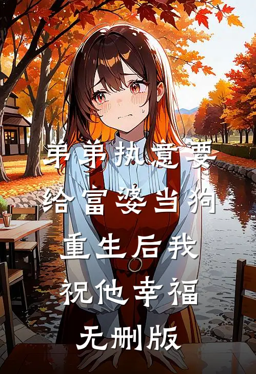 弟弟执意要给富婆当狗，重生后我祝他幸福无删版