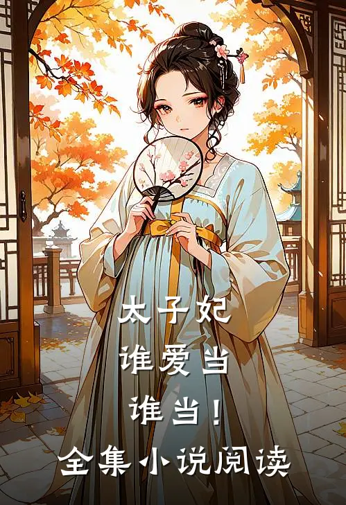 太子妃，谁爱当谁当！全集小说阅读
