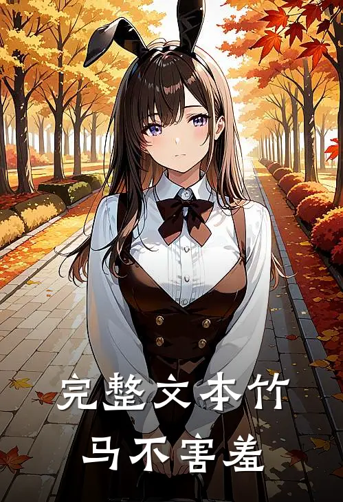 完整文本竹马不害羞