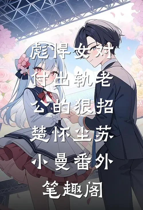 彪悍女对付出轨老公的狠招：楚怀尘苏小曼番外笔趣阁