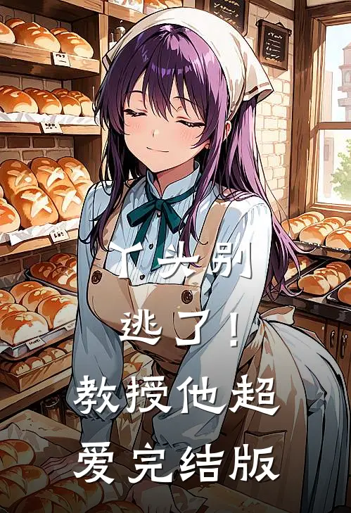 丫头别逃了!教授他超爱完结版