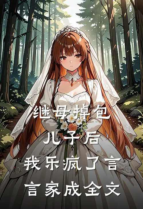 继母掉包儿子后，我乐疯了言言家成全文