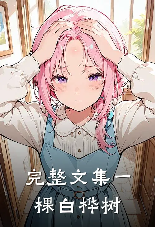 完整文集一棵白桦树