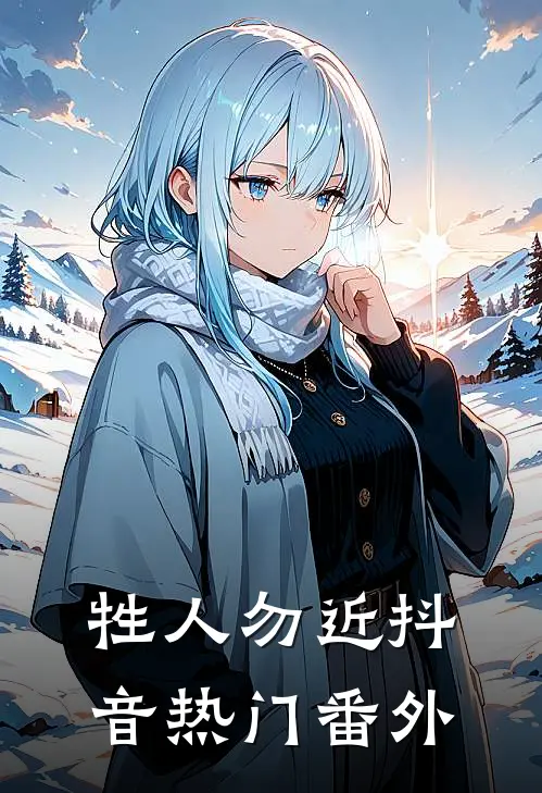 牲人勿近抖音热门 番外