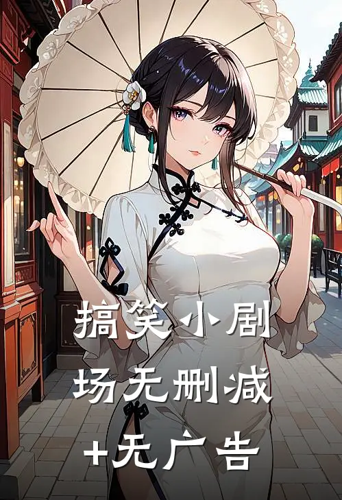 搞笑小剧场无删减+无广告