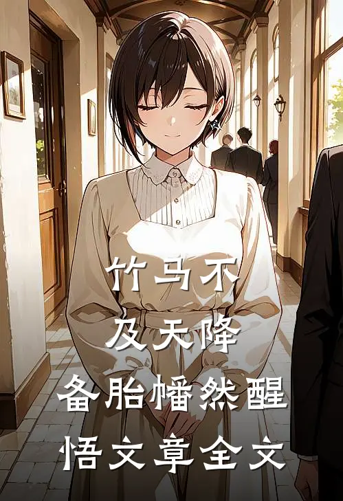 竹马不及天降：备胎幡然醒悟文章全文
