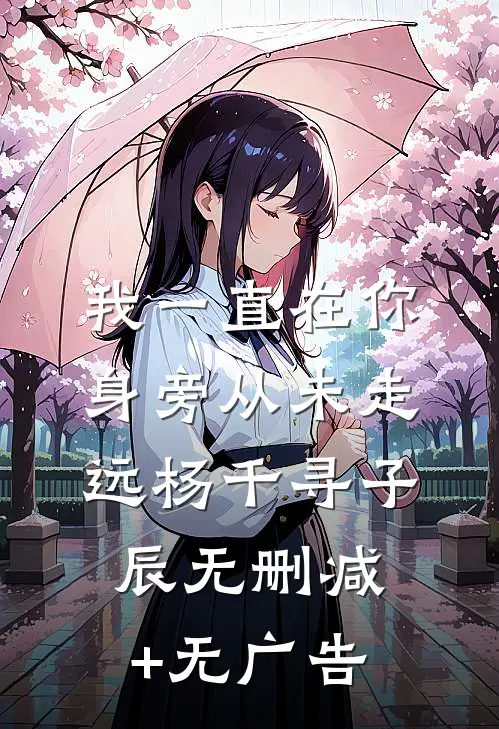 我一直在你身旁从未走远杨千寻子辰无删减+无广告