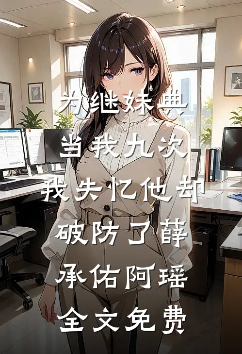 为继妹典当我九次，我失忆他却破防了薛承佑阿瑶全文免费