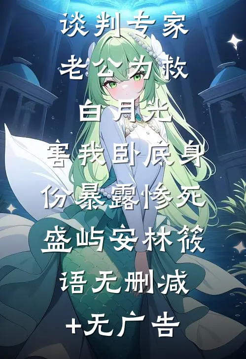 谈判专家老公为救白月光，害我卧底身份暴露惨死盛屿安林筱语无删减+无广告