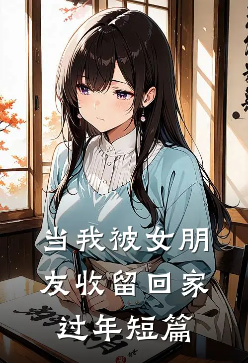 当我被女朋友收留回家过年短篇