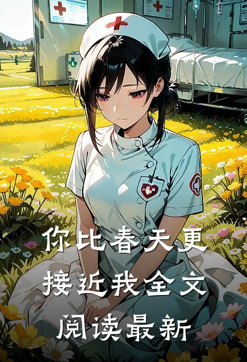 你比春天更接近我全文阅读最新