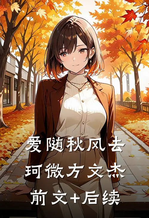 爱随秋风去珂微方文杰前文+后续