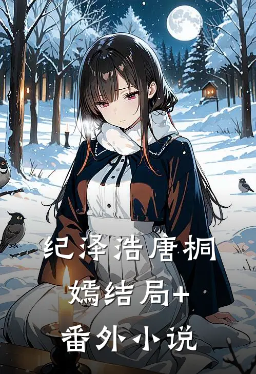 纪泽浩唐桐嫣结局+番外小说