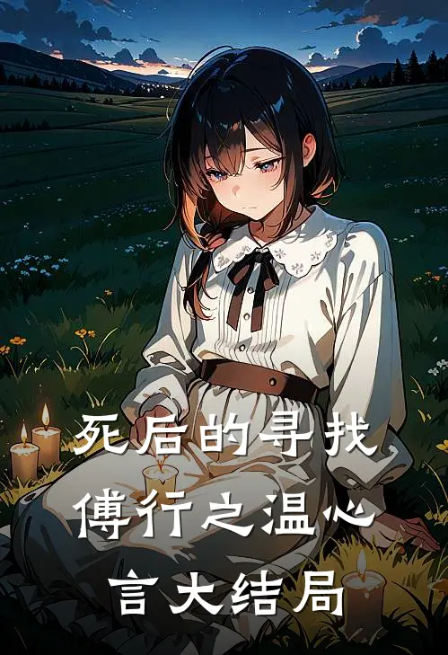 死后的寻找傅行之温心言大结局