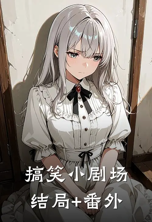 搞笑小剧场结局+番外
