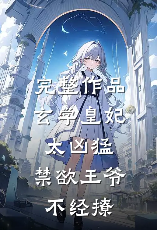 完整作品玄学皇妃太凶猛，禁欲王爷不经撩