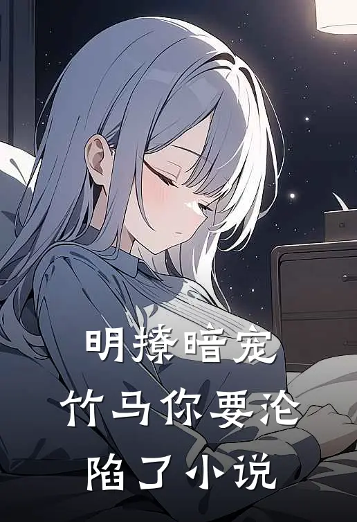 明撩暗宠,竹马你要沦陷了免费阅读