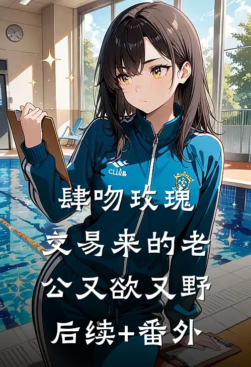 肆吻玫瑰：交易来的老公又欲又野后续+番外