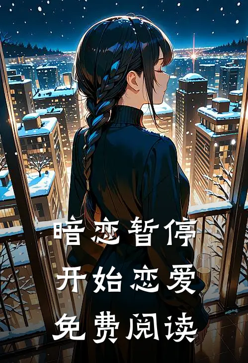 暗恋暂停,开始恋爱免费阅读
