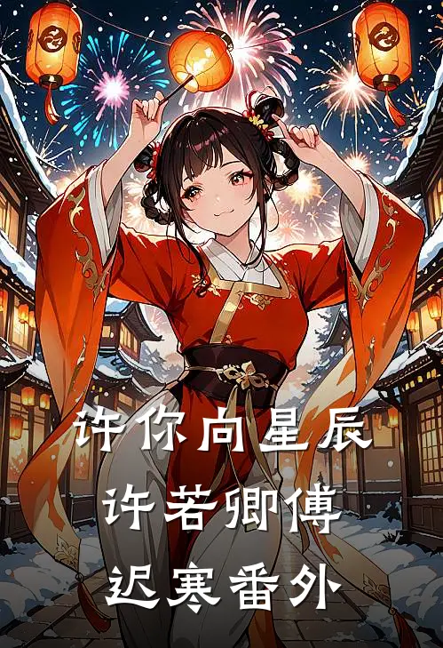 许你向星辰许若卿傅迟寒 番外
