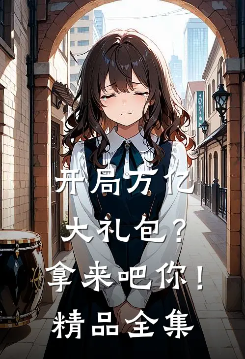 开局万亿大礼包？拿来吧你！精品全集