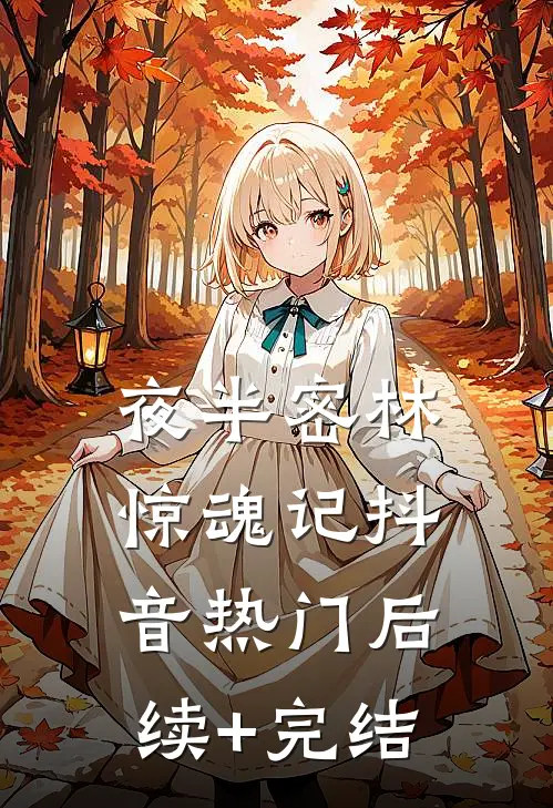 夜半密林惊魂记抖音热门后续+完结