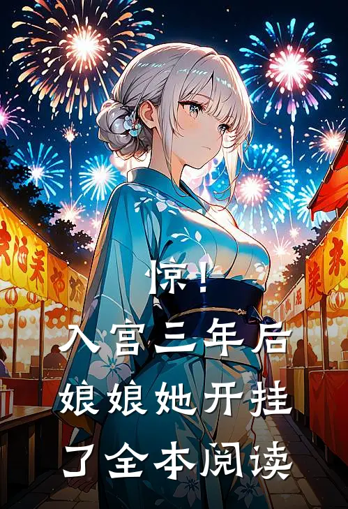 惊！入宫三年后娘娘她开挂了全本阅读