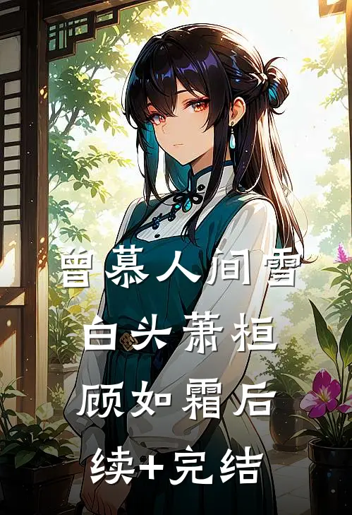 曾慕人间雪白头萧桓顾如霜后续+完结