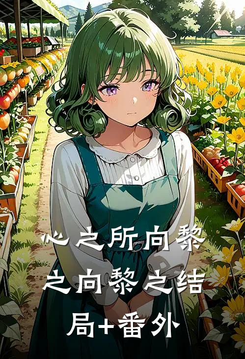 心之所向黎之向黎之结局+番外
