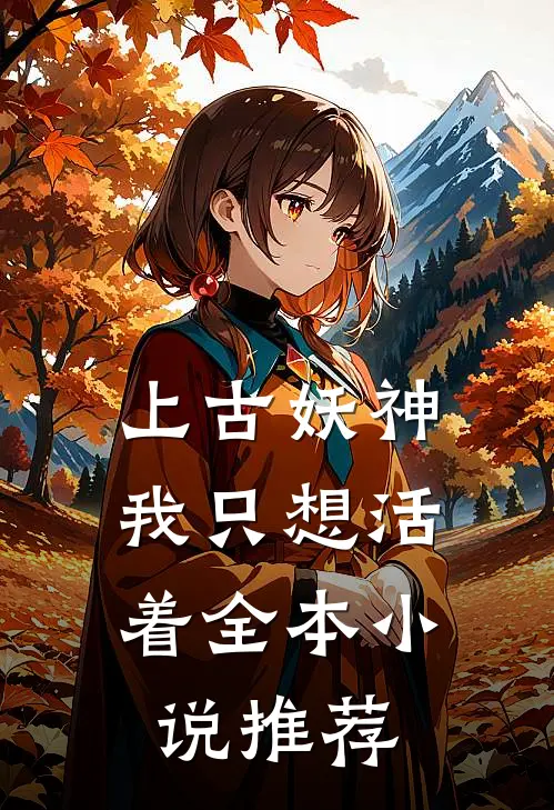 上古妖神我只想活着全本推荐
